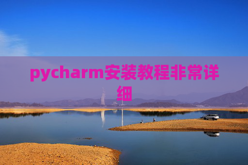pycharm安装教程非常详细