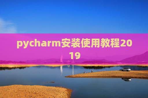 pycharm安装使用教程2019