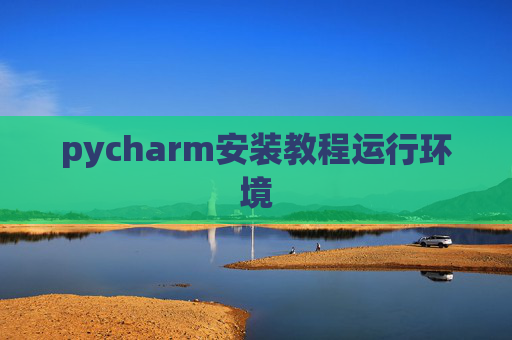 pycharm安装教程运行环境