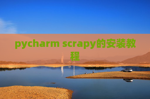 pycharm scrapy的安装教程