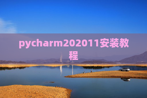 pycharm202011安装教程