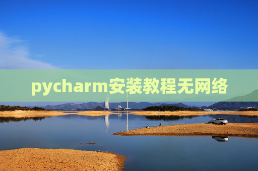 pycharm安装教程无网络