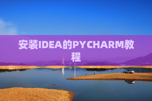 安装IDEA的PYCHARM教程