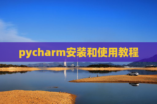 pycharm安装和使用教程