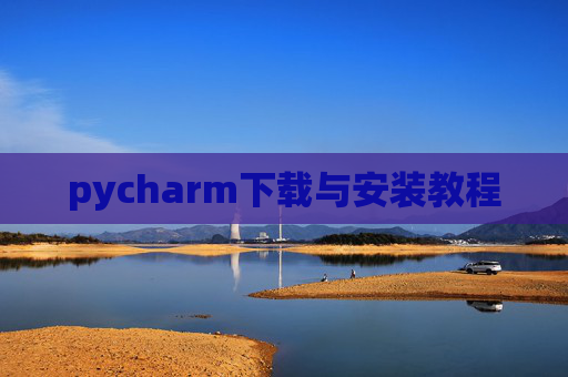 pycharm下载与安装教程