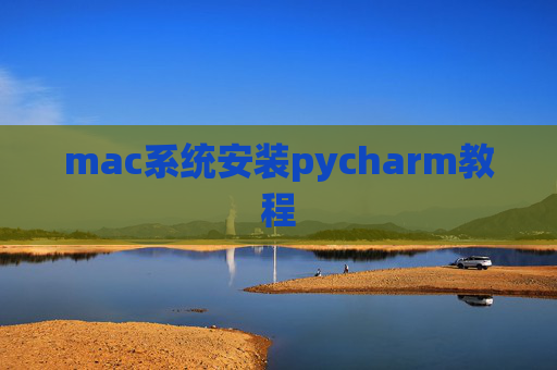 mac系统安装pycharm教程