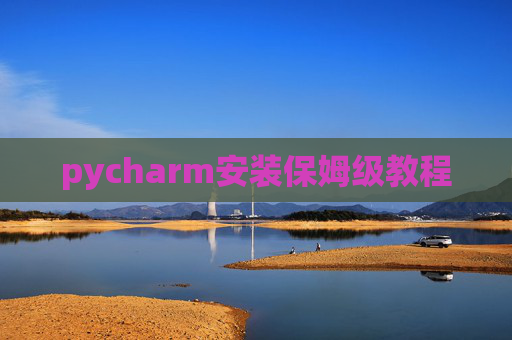pycharm安装保姆级教程