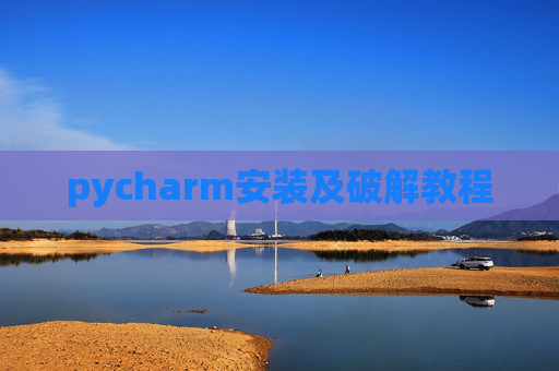 pycharm安装及破解教程