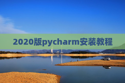 2020版pycharm安装教程