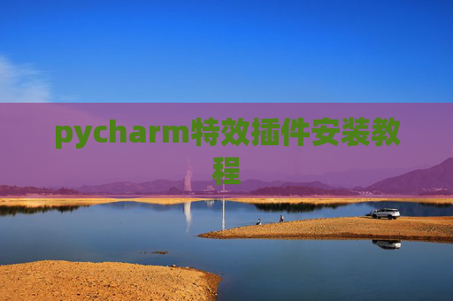 pycharm特效插件安装教程