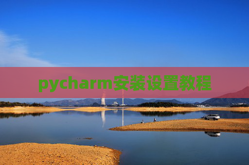 pycharm安装设置教程