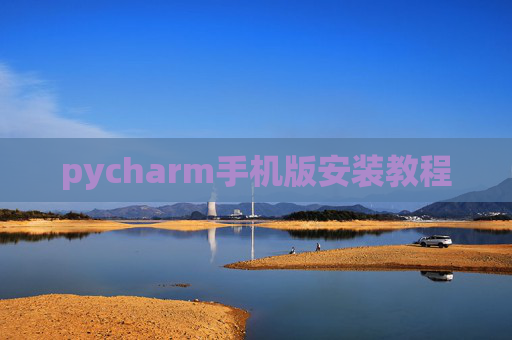 pycharm手机版安装教程