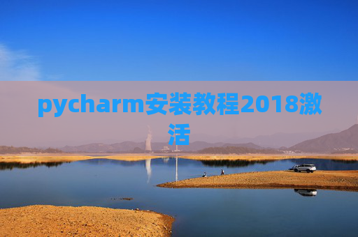 pycharm安装教程2018激活 pycharm安装教程2018激活