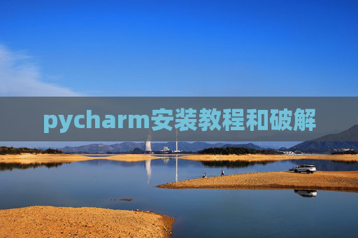 pycharm安装教程和破解