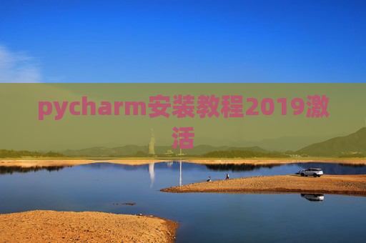 pycharm安装教程2019激活