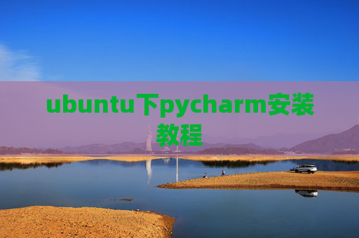 ubuntu下pycharm安装教程