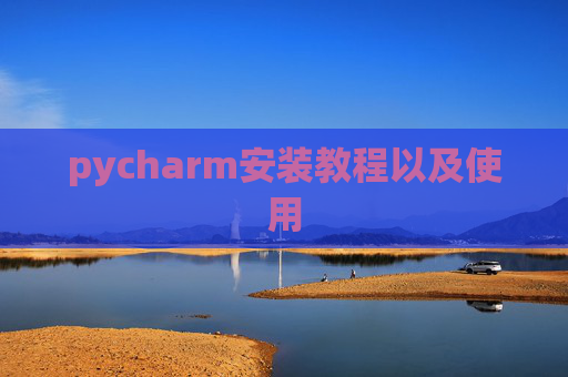 pycharm安装教程以及使用